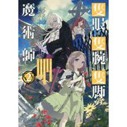 隻眼・隻腕・隻脚の魔術師〈2〉森の小屋に籠っていたら早2000年。気づけば魔神と呼ばれていた。僕はただ魔術の探求をしたいだけなのに [単行本]