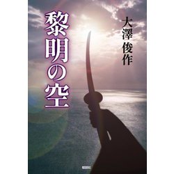 黎明の空 [単行本]
