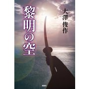 黎明の空 [単行本]