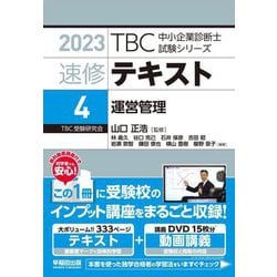 ヨドバシ.com - 速修テキスト〈4〉運営管理〈2023年版〉(TBC中小企業 