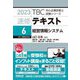 速修テキスト〈6〉経営情報システム〈2023年版〉(TBC中小企業診断士試験シリーズ) [単行本]