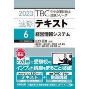 速修テキスト〈6〉経営情報システム〈2023年版〉(TBC中小企業診断士試験シリーズ) [単行本]