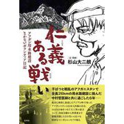 仁義ある戦い－アフガン用水路建設 まかないボランティア日記 [単行本]