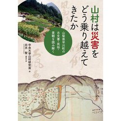 山村は災害をどう乗り越えてきたか―山梨県早川町の古文書・民俗・景観を読み解く [単行本]