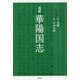 完訳 華陽国志 [単行本]