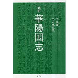 完訳 華陽国志 [単行本]