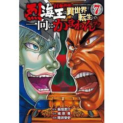 バキ外伝　烈海王は異世界転生しても一向にかまわんッッ  7<7>(少年チャンピオン・コミックス) [コミック]