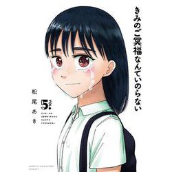 きみのご冥福なんていのらない  5<5>(少年チャンピオン・コミックス) [コミック]
