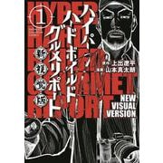 ハイパーハードボイルドグルメリポート新視覚版  1<1>(少年チャンピオン・コミックス) [コミック]