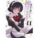 メイカさんは押しころせない  11<11>(少年チャンピオン・コミックス) [コミック]