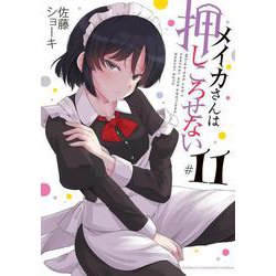 メイカさんは押しころせない  11<11>(少年チャンピオン・コミックス) [コミック]