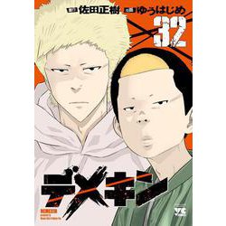 デメキン  32<32>(ヤングチャンピオン・コミックス) [コミック]
