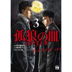 孤狼の血　ＬＥＶＥＬ２  3<3>(ヤングチャンピオン・コミックス) [コミック]