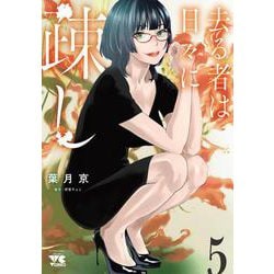 去る者は日々に疎し  5<5>(ヤングチャンピオン・コミックス) [コミック]
