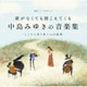歌がなくても聞こえてくる「中島みゆきの音楽集」～こころに寄り添う24の旋律～