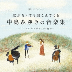 歌がなくても聞こえてくる「中島みゆきの音楽集」～こころに寄り添う24の旋律～