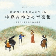 歌がなくても聞こえてくる「中島みゆきの音楽集」~こころに寄り添う24の旋律~