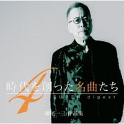 時代を創った名曲たち4 ~瀬尾一三作品集 SUPER digest~