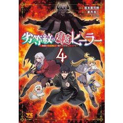 劣等紋の超越ヒーラー ～無敵の回復魔法で頼れる仲間と無双する～ 4<4>(ヤングチャンピオン・コミックス) [コミック]