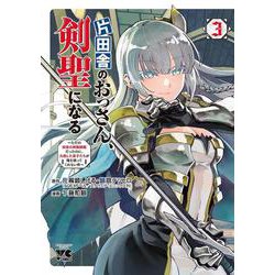 片田舎のおっさん、剣聖になる ～ただの田舎の剣術師範だったのに、大成した弟子たちが俺を放ってくれない件～ 3<3>(ヤングチャンピオン・コミックス) [コミック]
