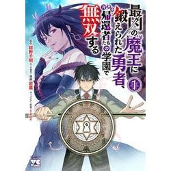 最凶の魔王に鍛えられた勇者、異世界帰還者たちの学園で無双する  1<1>(ヤングチャンピオン・コミックス) [コミック]