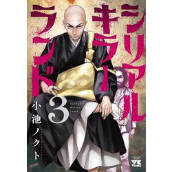 シリアルキラーランド  3<3>(ヤングチャンピオン・コミックス) [コミック]