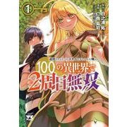追放されるたびにスキルを手に入れた俺が、１００の異世界で２周目無双  1<1>(ヤングチャンピオン・コミックス) [コミック]