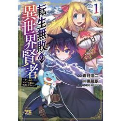 転生無敗の異世界賢者 ～ゲームのジョブで楽しいセカンドライフ～ 1<1>(ヤングチャンピオン・コミックス) [コミック]