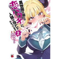 異世界の姫との恋バクチに、人類の存亡がかかってます  2<2>(チャンピオンＲＥＤコミックス) [コミック]
