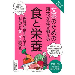 やさしくわかる!文系のための東大の先生が教える食と栄養 [単行本]