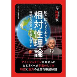 絵と図でよくわかる相対性理論―時間と空間の謎を解き明かす(14歳からのニュートン超絵解本) [単行本]
