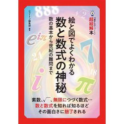 絵と図でよくわかる数と数式の神秘―数の基本から世紀の難問まで(14歳からのニュートン超絵解本) [単行本]