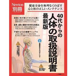 Newton別冊　40代からの 人体の取扱説明書 最新版(Newton別冊－Newton別冊) [ムックその他]