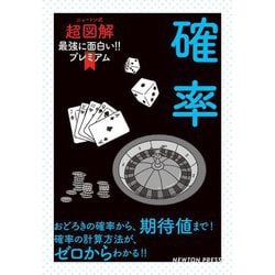 最強に面白い!!プレミアム確率(ニュートン式超図解) [単行本]