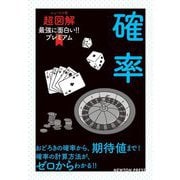 最強に面白い!!プレミアム確率(ニュートン式超図解) [単行本]