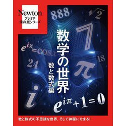 数学の世界 数と数式編―数と数式の不思議な世界、そして神秘にせまる!(Newtonプレミア保存版シリーズ) [単行本]