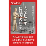 人を動かす仕組みの科学(ニュートン新書) [新書]