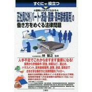 すぐに役立つ図解とQ&Aでわかる 正社員以外"パート・派遣・副業・高年齢者雇用"の働き方をめぐる法律問題 [単行本]