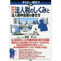 すぐに役立つ入門図解 最新 法人税のしくみと法人税申告書の書き方 [単行本]