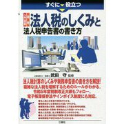 すぐに役立つ入門図解 最新 法人税のしくみと法人税申告書の書き方 [単行本]