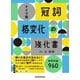 ドイツ語「冠詞」「格変化」の強化書 [単行本]