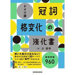 ドイツ語「冠詞」「格変化」の強化書 [単行本]