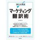 刺さる英語マーケティング翻訳術 [単行本]