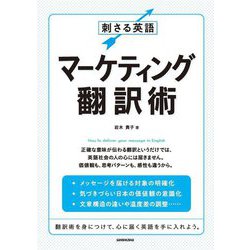 刺さる英語マーケティング翻訳術 [単行本]