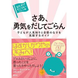 さあ、勇気をだしてごらん―子どもが人見知りと自信のなさを克服するガイド("おたすけモンスター"シリーズ〈5〉) [全集叢書]