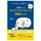 「強み」を活かして顧客をつかむ!あなたにもできる税理士のためのセルフブランディング実践ブック [単行本]