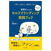 「強み」を活かして顧客をつかむ!あなたにもできる税理士のためのセルフブランディング実践ブック [単行本]