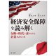 経済安全保障を読み解く―分断の時代に求められる企業スタンス [単行本]