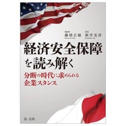 経済安全保障を読み解く―分断の時代に求められる企業スタンス [単行本]