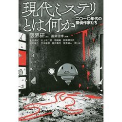 現代ミステリとは何か―二〇一〇年代の探偵作家たち [単行本]
